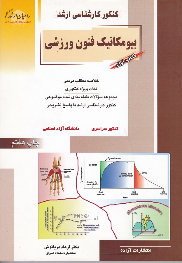 کنکور کارشناسی ارشد بیومکانیک فنون ورزشی 