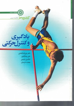 یادگیری و کنترل حرکتی 