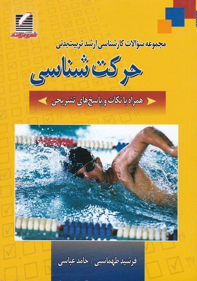 مجموعه سوالات کارشناسی ارشد تربیت بدنی حرکت شناسی 