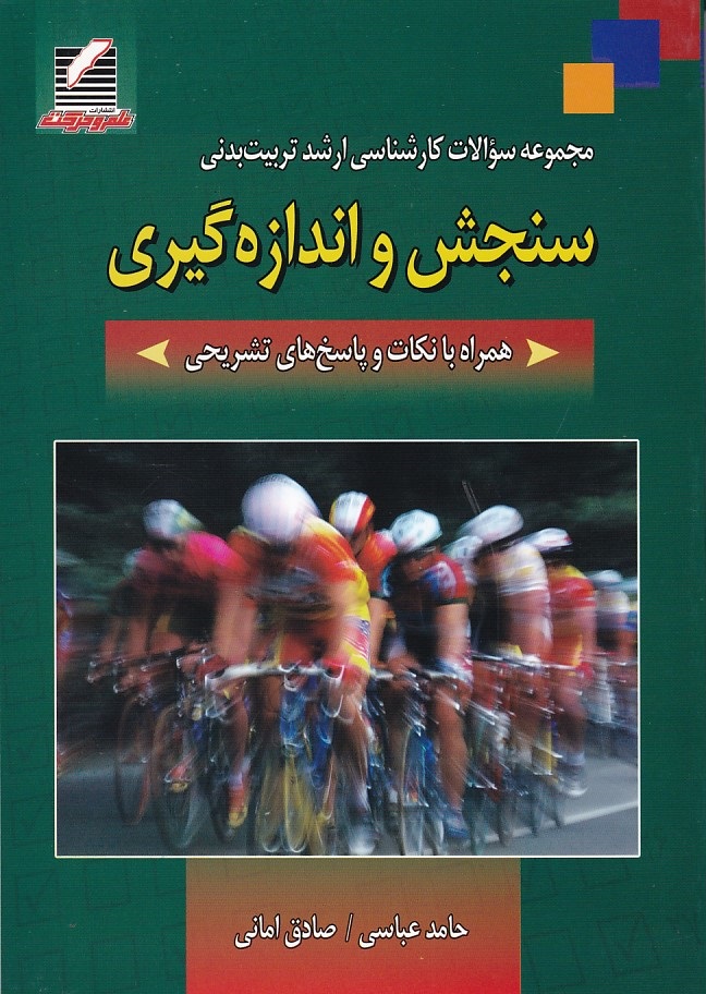 مجموعه سوالات کارشناسی ارشد سنجش و اندازه گیری 