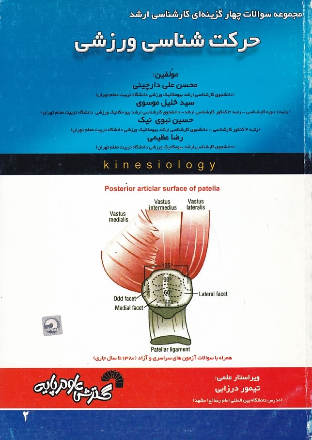 مجموعه سوالات کارشناسی ارشد حرکت شناسی ورزشی 