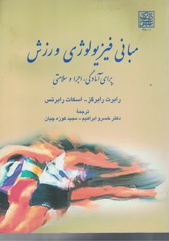 مبانی فیزیولوژی ورزش برای آمادگی،اجرا و سلامتی