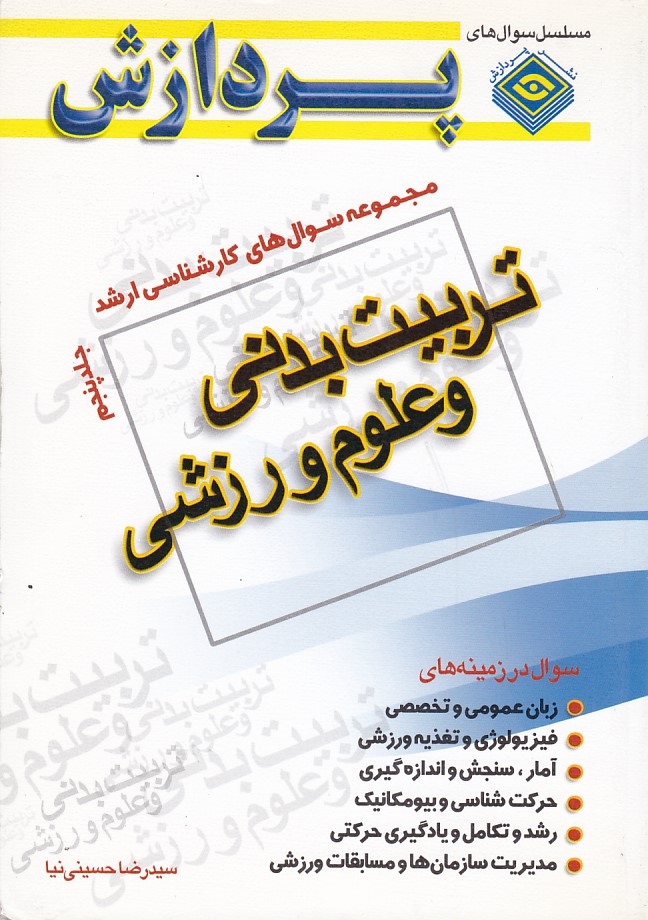 مجموعه سوالات کارشناسی ارشد تربیت بدنی و علوم ورزشی 