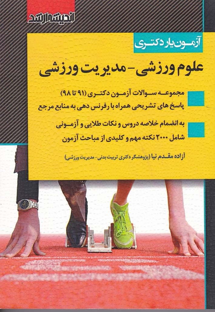 آزمون یار دکتری علوم ورزشی- مدیریت ورزشی ، مجموعه سوالات آزمون دکتری 91-98