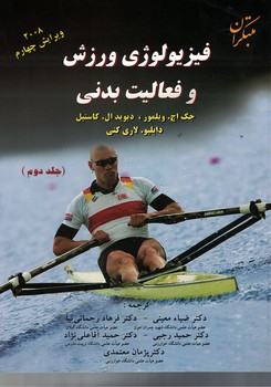 فیزیولوژی ورزش و فعالیت بدنی (جلد دوم) 5 استاد