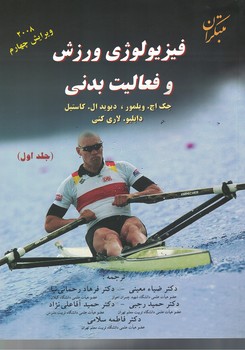 فیزیولوژی ورزش و فعالیت بدنی (جلد اول) 5استاد