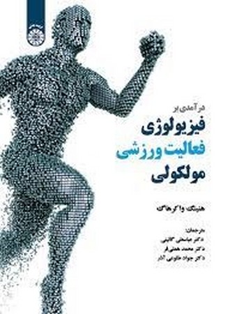 درآمدی بر فیزیولوژی فعالیت ورزشی مولکولی (کد 1991)