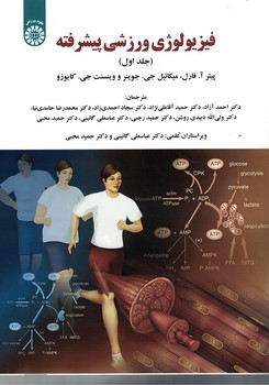 فیزیولوژی ورزشی پیشرفته (جلد اول) (کد 1922)