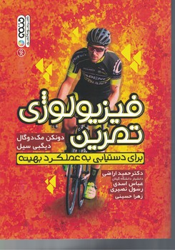 فیزیولوژی تمرین برای دستیابی به عملکرد بهینه 