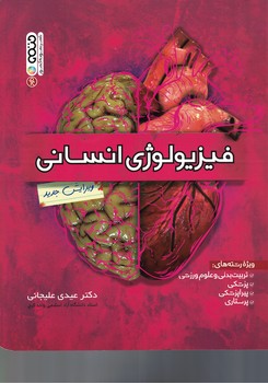 فیزیولوژی انسانی 