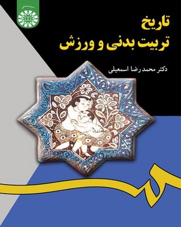 تاریخ تربیت بدنی و ورزش (کد 1255)
