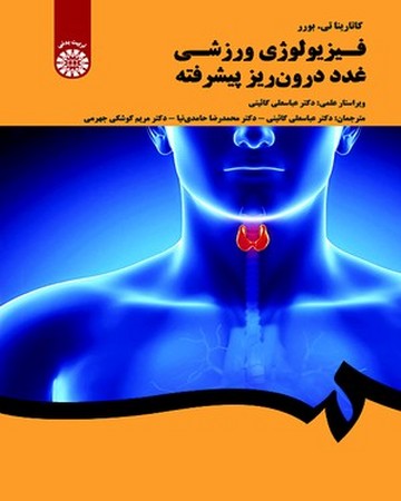 فیزیولوژی ورزشی غدد درون ریز پیشرفته (کد 2037)