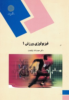 فیزیولوژی ورزش 1