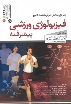 فیزیولوژی ورزشی پیشرفته (جلد اول)