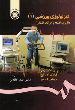 فیزیولوژی ورزشی (1) (انرژی،تغذیه و حرکات انسانی) (کد 471)