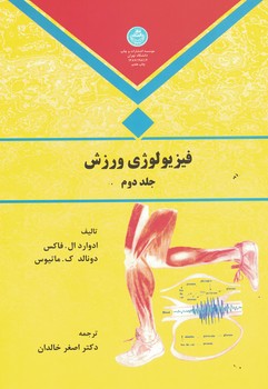 فیزیولوژی ورزش(جلد دوم)