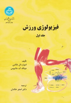 فیزیولوژی ورزشی (جلد اول)