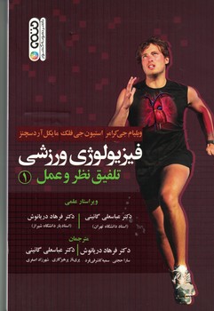 فیزیولوژی ورزشی تلفیق نظر و عمل 1