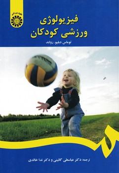 فیزیولوژی ورزشی کودکان (کد 1395)