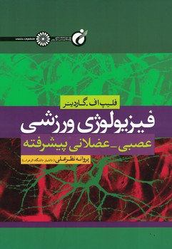 فیزیولوژی ورزشی عصبی-عضلانی پیشرفته 