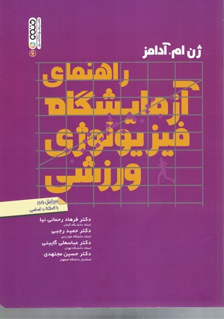 راهنمای آزمایشگاه فیزیولوژی ورزشی 
