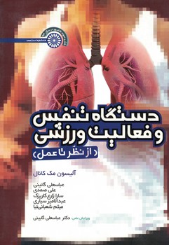 دستگاه تنفس و فعالیت ورزشی (از نظر تا عمل)