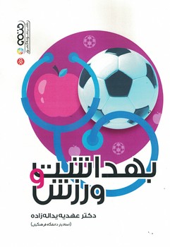 بهداشت و ورزش 