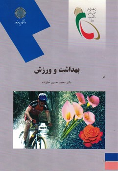 بهداشت و ورزش