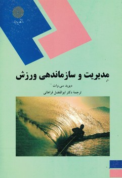 مدیریت و سازماندهی ورزش