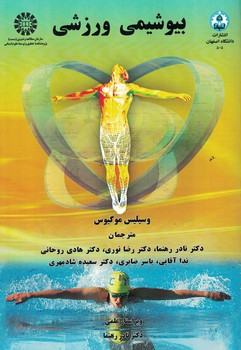 بیوشیمی ورزشی (کد 1274)