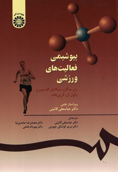 بیوشیمی فعالیت های ورزشی (کد 556)