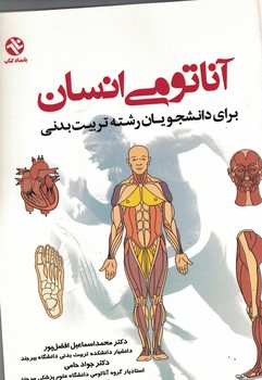 آناتومی انسان برای دانشجویان رشته تربیت بدنی