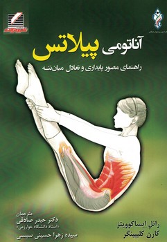 آناتومی پیلاتس 
