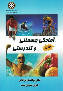 آمادگی جسمانی و تندرستی