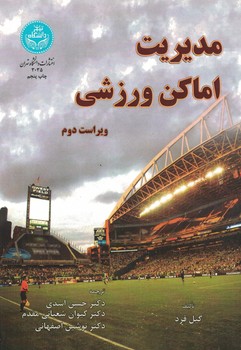 مدیریت اماکن ورزشی 