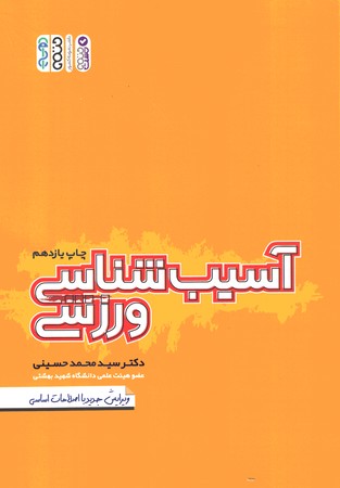 آسیب شناسی ورزشی 