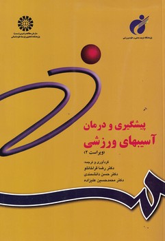 پیشگیری و درمان آسیبهای ورزشی (کد 842)