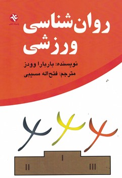 روان شناسی ورزشی
