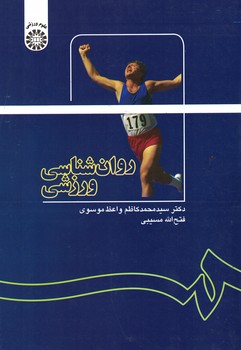 روان شناسی ورزشی (کد 1137)