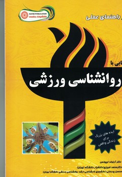 آشنایی با روانشناسی ورزشی 