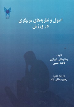 اصول و نظریه های مربیگری در ورزش 