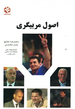 اصول مربیگری 