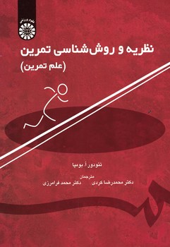 نظریه و روش شناسی تمرین (کد 1208)