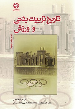تاریخ تربیت بدنی و ورزش 