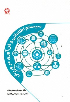 سیستم اطلاعاتی و فن آوری در ورزش 