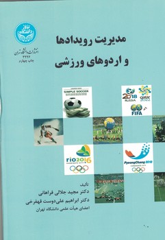 مدیریت رویداد ها و اردوهای ورزشی