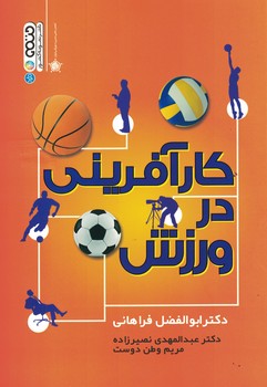 کارآفرینی در ورزش 