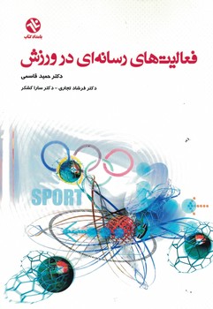 فعالیت های رسانه ای در ورزش 