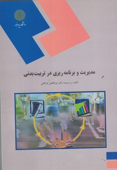 مدیریت و برنامه ریزی در تربیت بدنی 