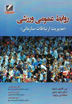 روابط عمومی ورزشی (مدیریت ارتباطات سازمانی)